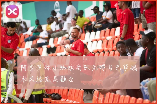 阿圭罗称小蜘蛛离队无碍与巴萨战术风格完美融合