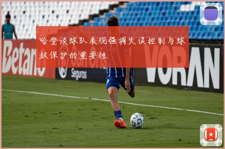 哈登谈球队表现强调失误控制与球权保护的重要性