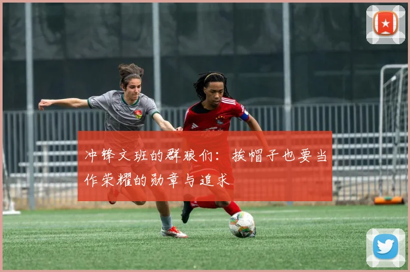 冲锋文班的群狼们：挨帽子也要当作荣耀的勋章与追求