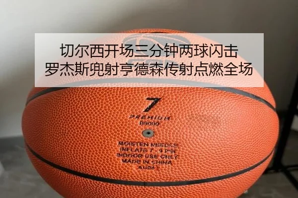 切尔西开场三分钟两球闪击 罗杰斯兜射亨德森传射点燃全场